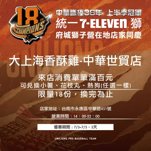 ▲上周日統一獅以4比1擊敗樂天桃猿，拿下勝利自力封王，勇奪隊史第18座季冠軍榮耀殊榮，統一企業集團及長期贊助合作夥伴推出同慶優惠 專案，與全民同享封王喜悅。 今（2）日公布第二波慶祝活動。（圖／統一獅提供）