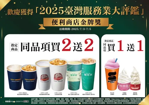 ▲7-11慶祝獲得服務業大評鑑金牌獎,7月3日至7月5日指定飲品買2送2、霜淇淋買1送1。(圖/業者提供) ▲7-11慶祝獲得服務業大評鑑金牌獎,7月3日至7月5日指定飲品買2送2、霜淇淋買1送1。(圖/業者提供)