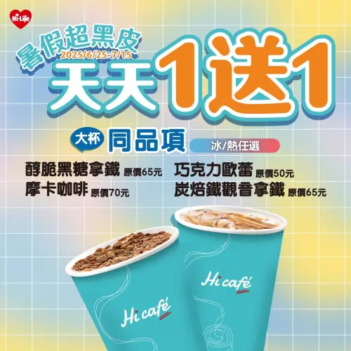 萊爾富迎接暑假,大杯指定同品項飲品買一送一。(圖/萊爾富提供) ▲萊爾富迎接暑假,大杯指定同品項飲品買一送一。(圖/萊爾富提供)