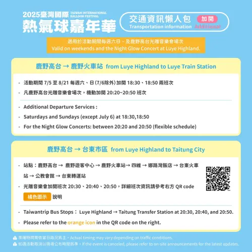 ▲臺灣國際熱氣球嘉年華交通資訊懶人包（加開班次）（圖／取自台灣國際熱氣球嘉年華臉書）