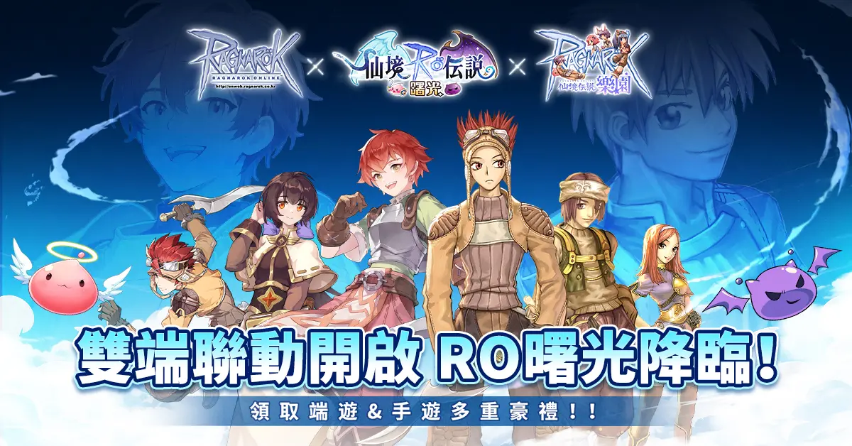 ▲《RO仙境傳說：曙光》 × 《RO仙境傳說：Online》 ×《RO仙境傳說：樂園》限時聯動活動開啟（圖／遊戲業者提供）