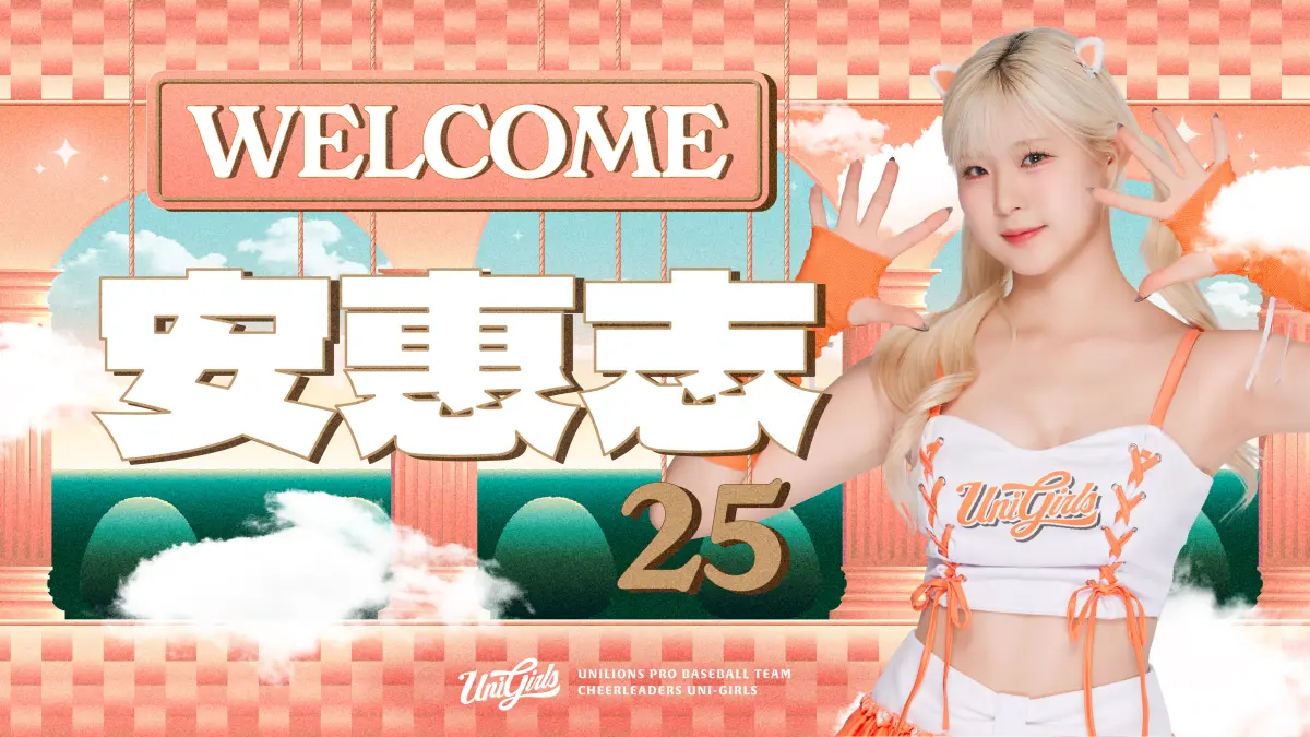 ▲安惠志加盟Uni Girls，聯手聯手文慧真、趙娟週組成韓援三本柱。（圖／統一獅提供）