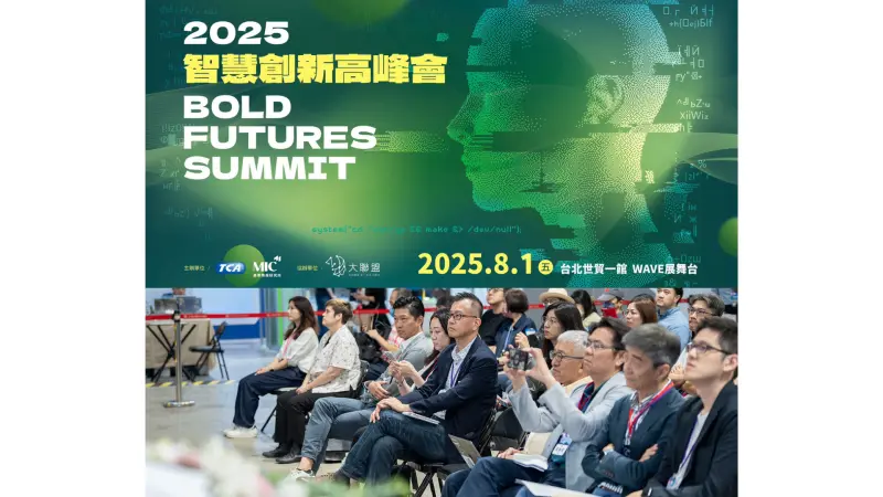 ▲2025智慧創新高峰會為免費論壇，現正報名中。（圖／主辦單位提供）