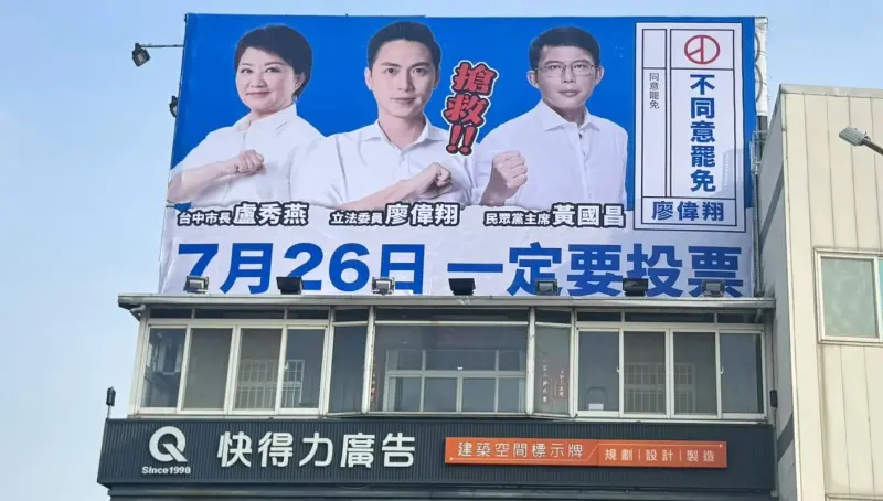 ▲台中市藍委廖偉翔在選區掛出「盧黃合體」反罷免看板，配色也是「藍白合」。（圖／國民黨台中市黨部提供，2025.07.03）