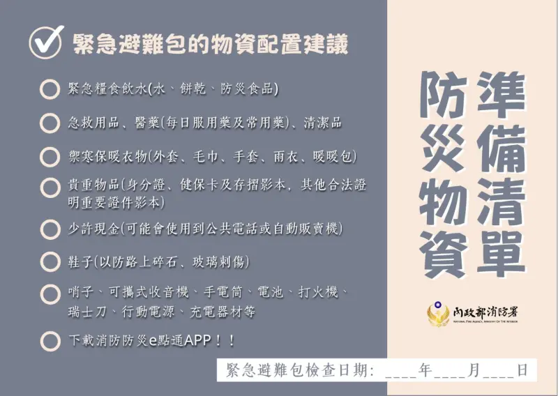 ▲消防署表示，緊急避難包以「個人化需求」為核心。（圖／內政部提供）