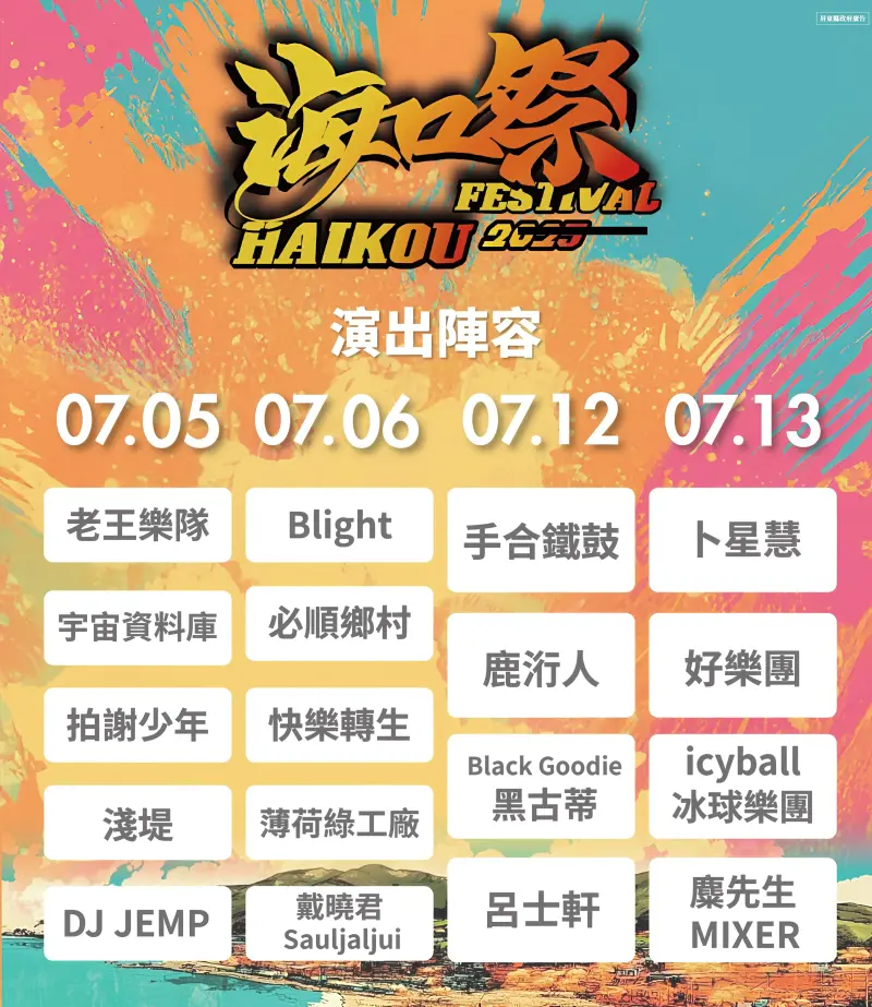 ▲海口祭海洋音樂會演出陣容，7月5、6、12、13日連續兩個週末，在車城鄉海口港熱力登場。（圖／屏東縣府提供）