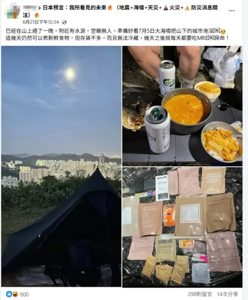 7/5末日預言越來越近,有香港網友分享早已到山上避難,引發熱議。(圖/翻攝自臉書社團) ▲7/5末日預言越來越近,有香港網友分享早已到山上避難,引發熱議。(圖/翻攝自臉書社團)