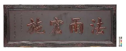 ▲台中樂成宮法雨宏施」匾額是由劉春霖親筆題字，是台灣唯一真跡。（圖／台中市文化資產處）