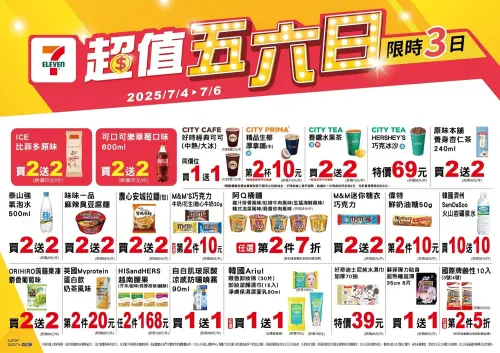 7-11「超值五六日」是7月4日至7月6日。(圖/7-11提供) ▲7-11「超值五六日」是7月4日至7月6日。(圖/7-11提供)