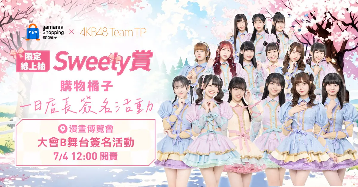 ▲購物橘子攜手 AKB48 Team TP 共襄 2025 漫畫博覽會，展開線上線下聯名活動。（圖／ACG情報橘）