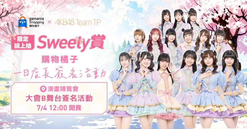 購物橘子×AKB48 Team TP攜手參戰！2025漫畫博覽會活動盛大展開