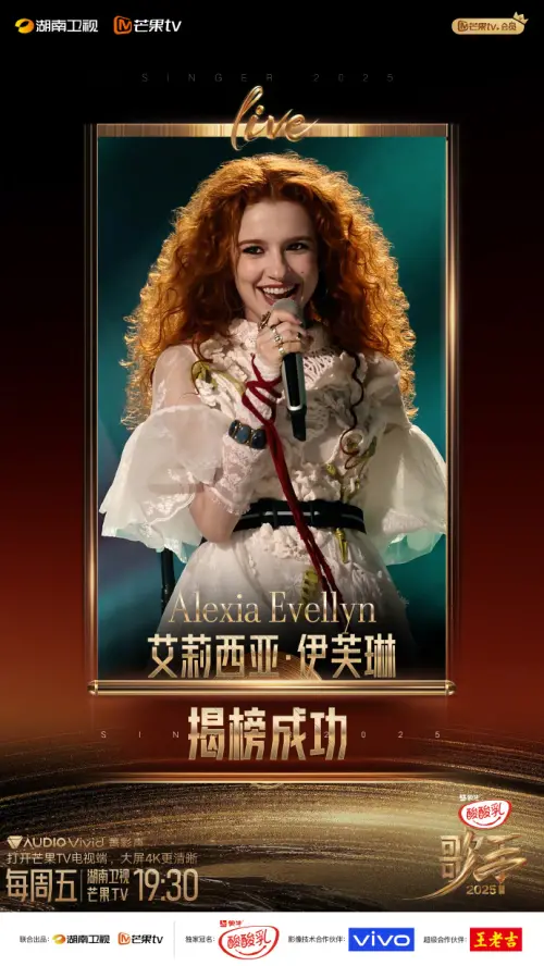 ▲《歌手2025》艾莉西亞踢館晉級成功（圖／湖南衛視歌手微博）
