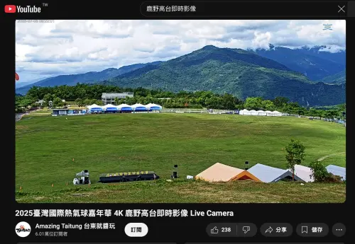 ▲鹿野高台即時影像可隨時觀看現場。（圖／翻攝台東就醬玩YT）