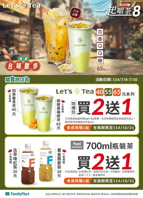 ▲全家「一起喝茶8」每月8號登場。(圖/業者提供) ▲全家「一起喝茶8」每月8號登場。(圖/業者提供)