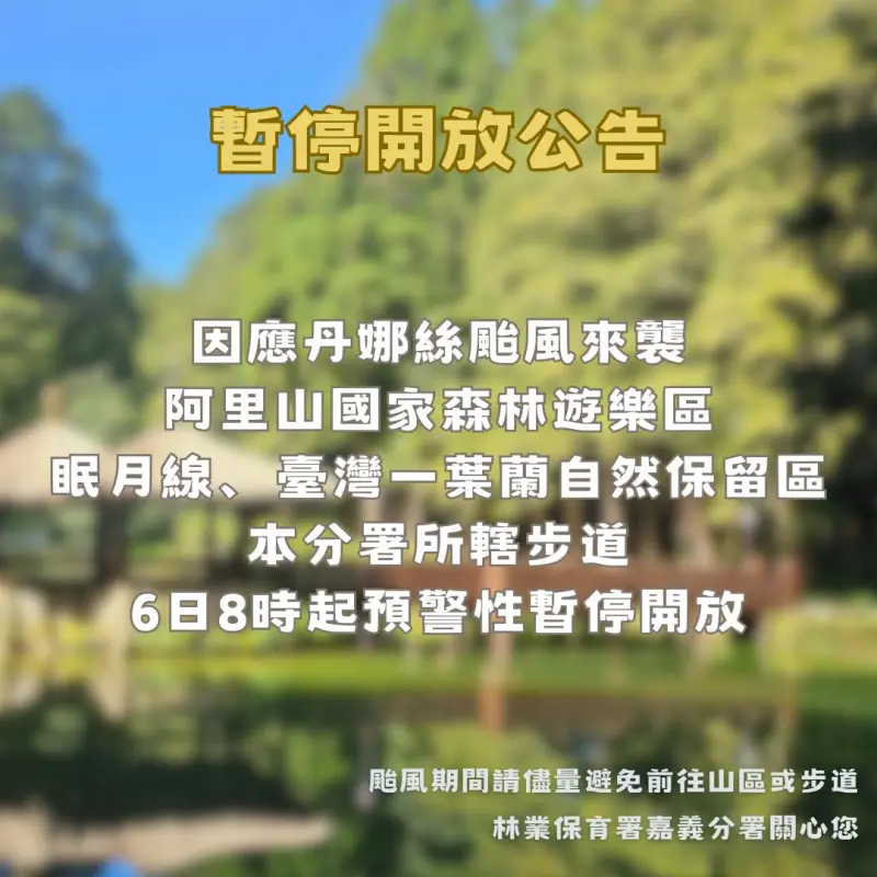 ▲林業及自然保育署嘉義分署宣布，阿里山國家森林遊樂區預警休園。（圖／取自林業及自然保育署嘉義分署官網）