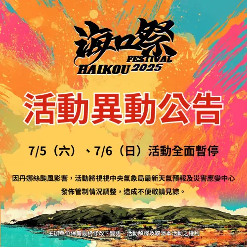 因應丹娜絲颱風來襲,屏東海口祭兩日活動將取消。(圖/取自「屏東go好玩-屏東縣政府交通旅遊處 」臉書) ▲因應丹娜絲颱風來襲,屏東海口祭兩日活動將取消。(圖/取自「屏東go好玩-屏東縣政府交通旅遊處 」臉書)