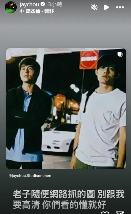 ▲周杰倫、陳冠希合體！勾20年前回憶殺　粉絲敲碗《頭文字D》續集（圖／周杰倫IG）