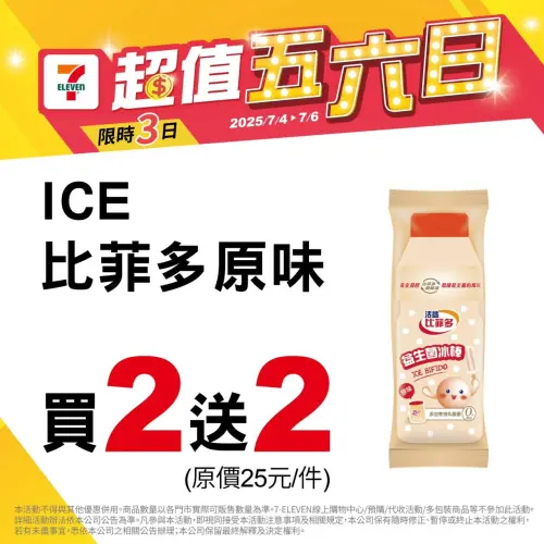 7-11比菲多原味冰棒買2送2。(圖/7-11提供) ▲7-11比菲多原味冰棒買2送2。(圖/7-11提供)