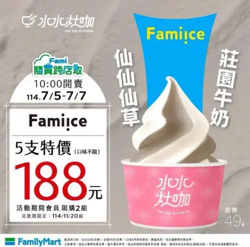 ▲全家霜淇淋隨買跨店取5支188元。(圖/全家提供) ▲全家霜淇淋隨買跨店取5支188元。(圖/全家提供)