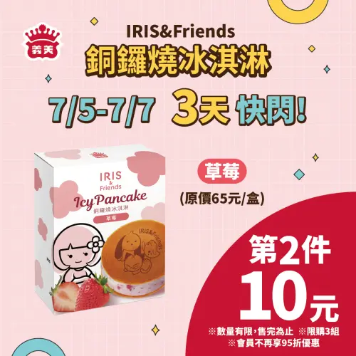 義美食品IRIS&FRIENDS銅鑼燒冰淇淋(草莓) 第2件10元。(圖/業者提供) ▲義美食品IRIS&FRIENDS銅鑼燒冰淇淋(草莓) 第2件10元。(圖/業者提供)