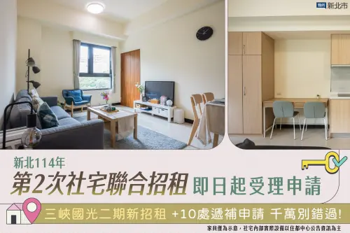 ▲新北市114年度第2次聯合招租開始了，除了三峽全新國光二期607戶社宅外，還有10處社宅開放遞補申請。（圖／我的新北市臉書）