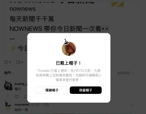 ▲實際在本公司《NOWNEWS》Threads上留言「我要帽帽」，很快地系統就發送特效，可以自行選擇戴上或是隱藏。（圖／螢幕截圖）