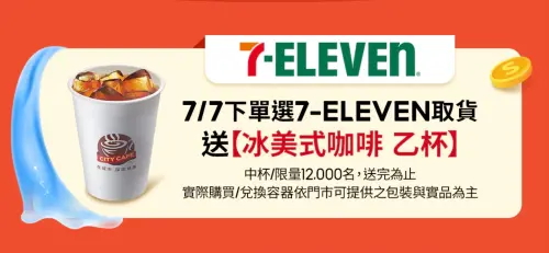 ▲蝦皮下單選擇7-11取貨，贈送冰美式一杯。（圖／翻攝自蝦皮）