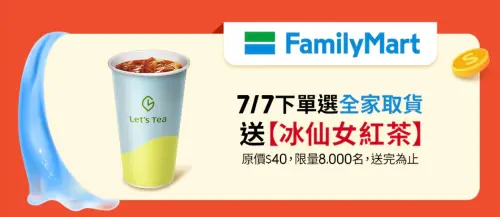 ▲蝦皮下單選擇全家取貨，贈送仙女紅茶。（圖／翻攝自蝦皮）