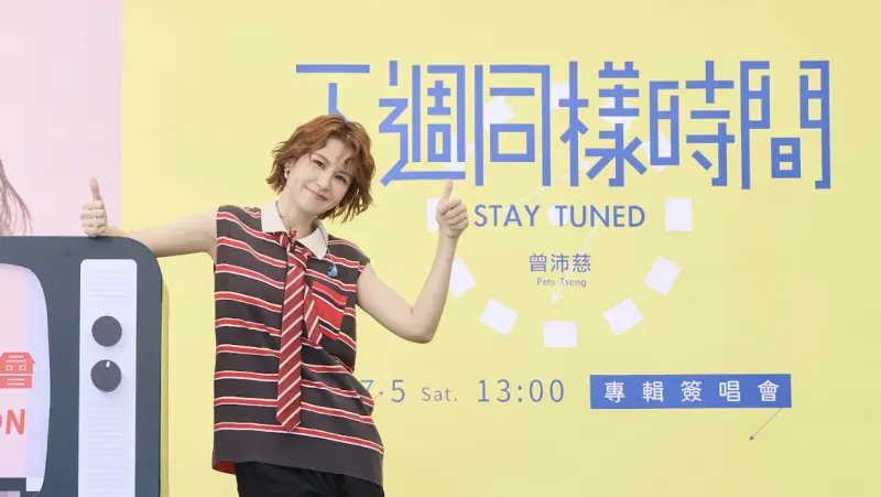 ▲歌手曾沛慈今（5）日舉辦簽唱會，她透露昨晚因此緊張大失眠。而簽唱會剛好撞上7月5日末日預言，她也崩潰表示「跟老公才結婚3年，怎麼可以有世界末日」。（圖／華研國際提供）