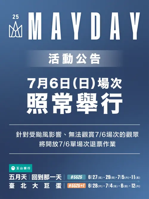 颱風攪局!五月天大巨蛋演唱會照常舉行(圖/翻攝自相信音樂官方臉書) ▲颱風攪局!五月天大巨蛋演唱會照常舉行(圖/翻攝自相信音樂官方臉書)