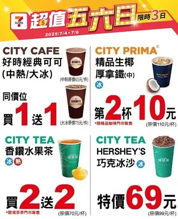 ▲7月6日前7-11門市指定飲品優惠。(圖/業者提供) ▲7月6日前7-11門市指定飲品優惠。(圖/業者提供)