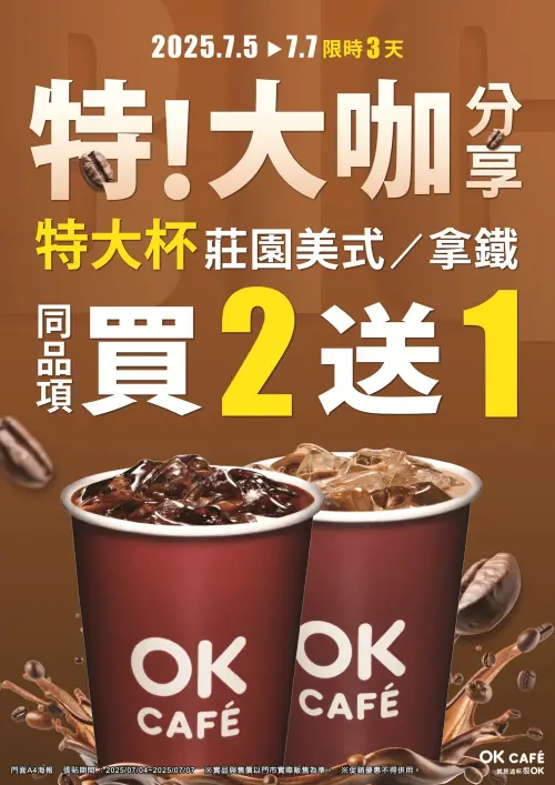 ▲OK超商至7月7日特大杯咖啡買2送1。(圖/業者提供) ▲OK超商至7月7日特大杯咖啡買2送1。(圖/業者提供)