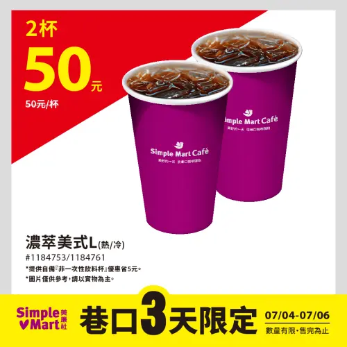 ▲美廉社門市有大杯濃萃美式買1送1。(圖/業者提供) ▲美廉社門市有大杯濃萃美式買1送1。(圖/業者提供)