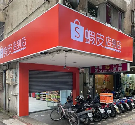 蝦皮全聯好市多營業一覽