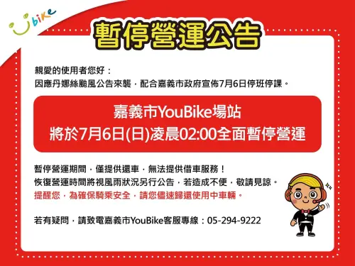 嘉義市政府交通處宣布,公共自行車今日自凌晨2點起全面暫停營運。(圖/嘉義市政府交通處 ) ▲嘉義市政府交通處宣布,公共自行車今日自凌晨2點起全面暫停營運。(圖/嘉義市政府交通處 )