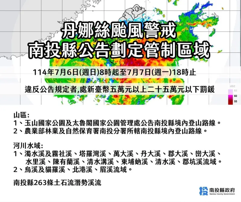 ▲因應丹娜絲颱風，7/6(日)08:00 至 7/7(一)18:00，南投縣颱風警戒期間禁止進入山區水域。（圖／南投縣政府）