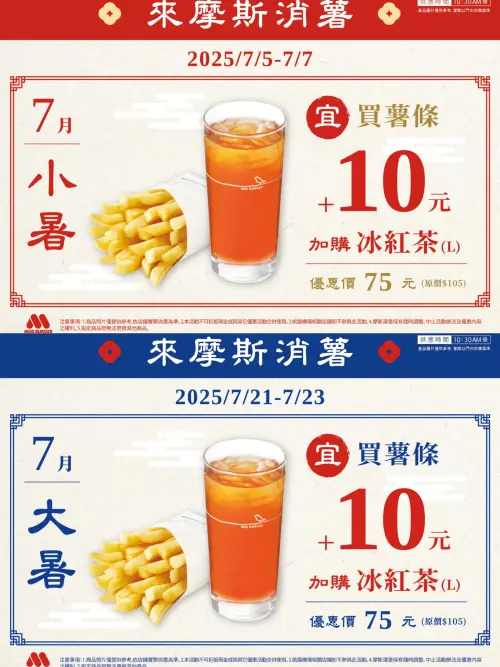 小暑吃摩斯薯條優惠!麥當勞大薯買一送一 2019年出生免費送薯條 ▲摩斯漢堡「小暑、大暑吃薯日」優惠活動,購買薯條「加10元多一件」大杯冰紅茶乙杯。(圖/摩斯漢堡提供)