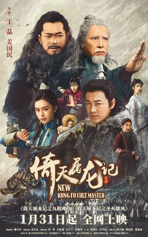 ▲王晶在2022年春節推出了《倚天屠龍記之九陽神功》、《倚天屠龍記之聖火雄風》這兩部新作，因為是全新演員組合，雖然故事有拍完，外界不認為是《倚天屠龍記之魔教教主》的續篇。（圖／摘自HKMDB）