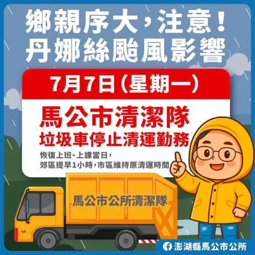 ▲澎湖縣馬公市7月7日垃圾車停止收運。（圖／澎湖縣馬公市公所臉書）