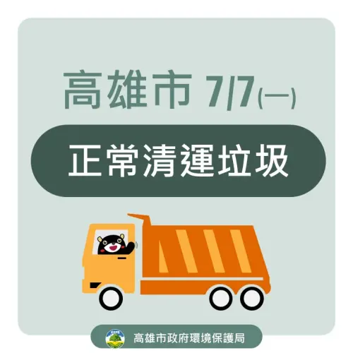 ▲高雄市7月7日垃圾車正常收運。（圖／高雄市政府提供）