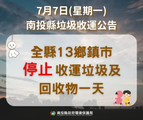 ▲南投縣13鄉鎮市全部停止收運一日。（圖／取自南投縣政府環境保護局）