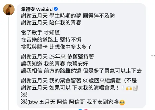 五月天颱風夜開唱加碼!把韋禮安抓上台 合唱〈志明與春嬌〉嗨爆(圖/五月天臉書) ▲五月天颱風夜開唱加碼!把韋禮安抓上台 合唱〈志明與春嬌〉嗨爆(圖/五月天臉書)