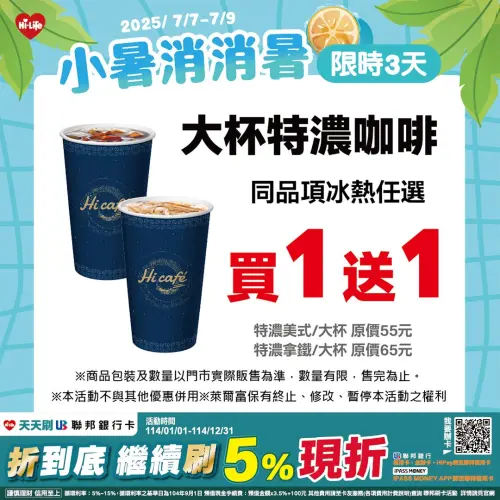 ▲萊爾富迎接小暑節氣，特濃咖啡限時3天買一送一。（圖／業者提供）