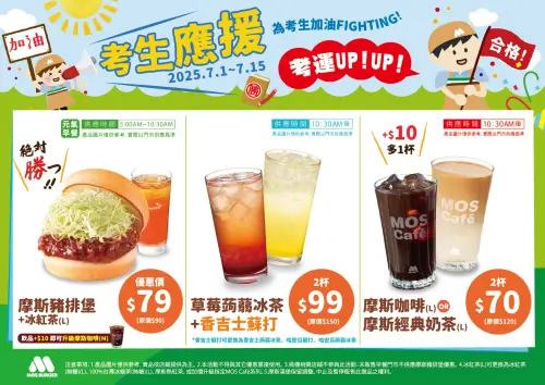 ▲摩斯漢堡「小暑、大暑吃薯日」加10元多一件！考生優惠套餐79元起。（圖／摩斯漢堡提供）