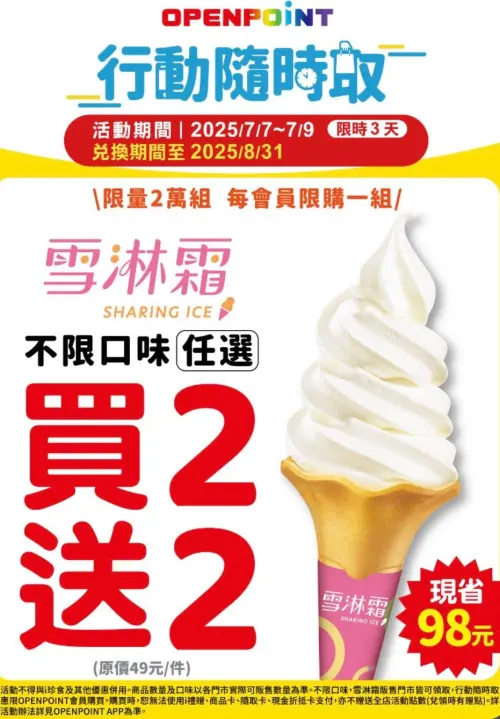 ▲7-11行動隨時取，霜淇淋買二送二優惠。（圖／7-11提供）