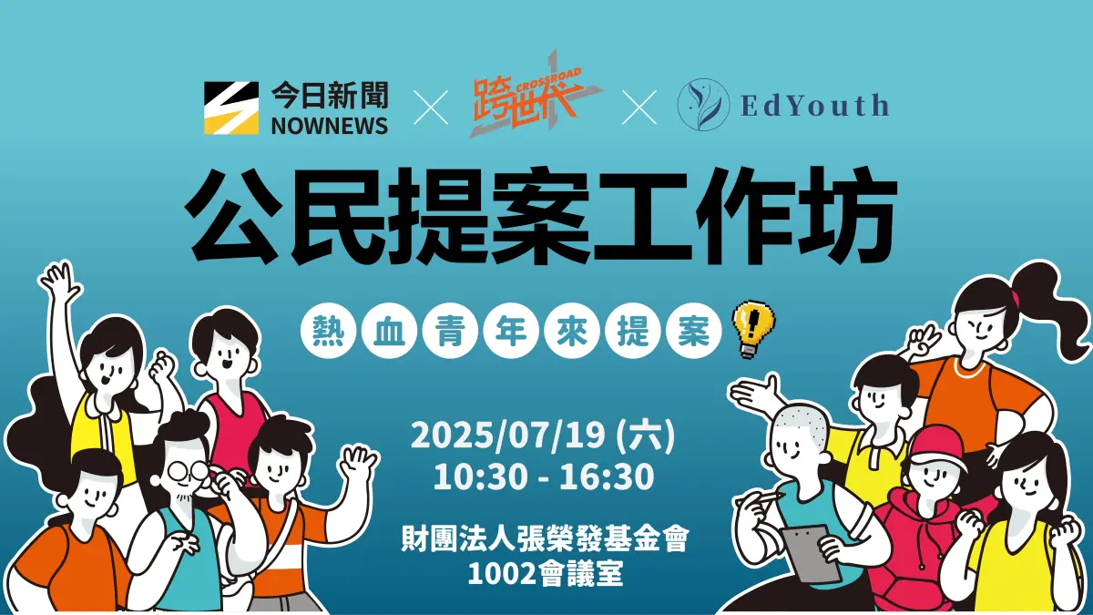 ▲NOWNEWS今日新聞將於2025年7月19日舉辦NOWNEWSＸEdYouth跨世代活動—公民提案工作坊，邀請台灣青年學子，共同參與推動改變台灣的提案。