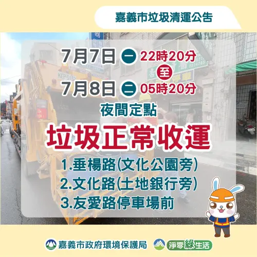 ▲嘉義市清潔隊加派7月7日至7月8日夜間定點收運。（圖／嘉義市政府環境保護局提供）