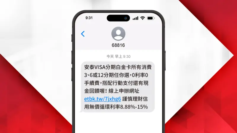 ▲安泰銀行攜手詮力科技推68816商用簡碼強化簡訊來源識別力。（圖／詮力科技提供）