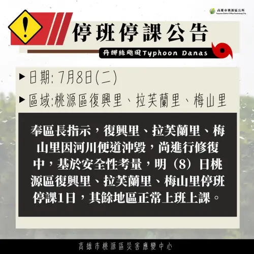 ▲明（8）日桃源區復興里、拉芙蘭里、梅山里停班停課1日。