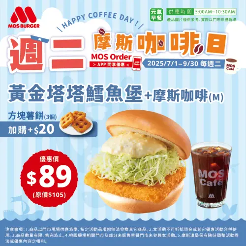 ▲週二摩斯咖啡日！大杯摩斯咖啡49元、早餐「黃金塔塔鱈魚堡＋摩斯咖啡(M)」套餐89元。（圖／翻攝自摩斯漢堡FB）